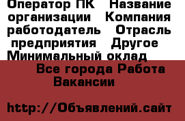 Оператор ПК › Название организации ­ Компания-работодатель › Отрасль предприятия ­ Другое › Минимальный оклад ­ 10 000 - Все города Работа » Вакансии   